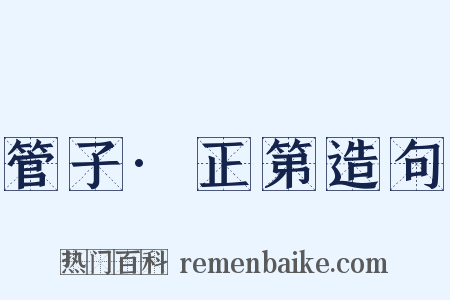 管子·正第造句是什么意思的图片